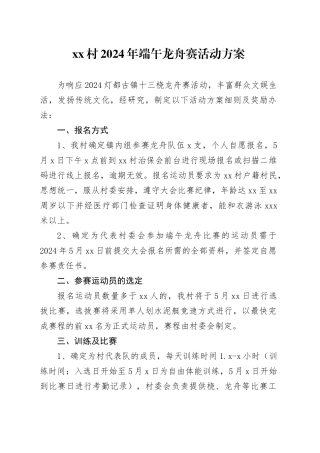 村2024年端午龙舟赛活动方案(1)