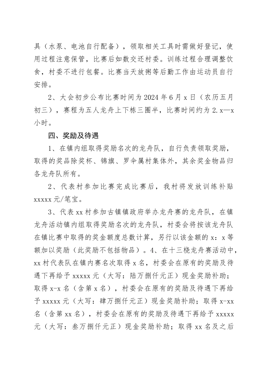 村2024年端午龙舟赛活动方案_第2页