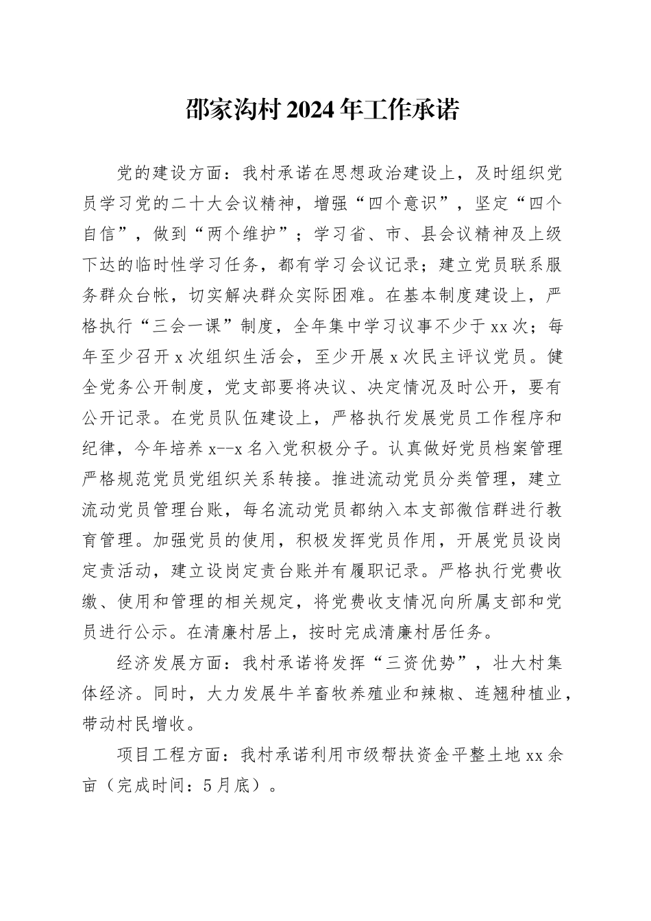 村2024年工作承诺_第1页