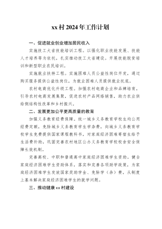 村2024年工作计划（20240408）