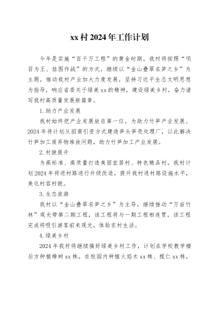 村2024年工作计划