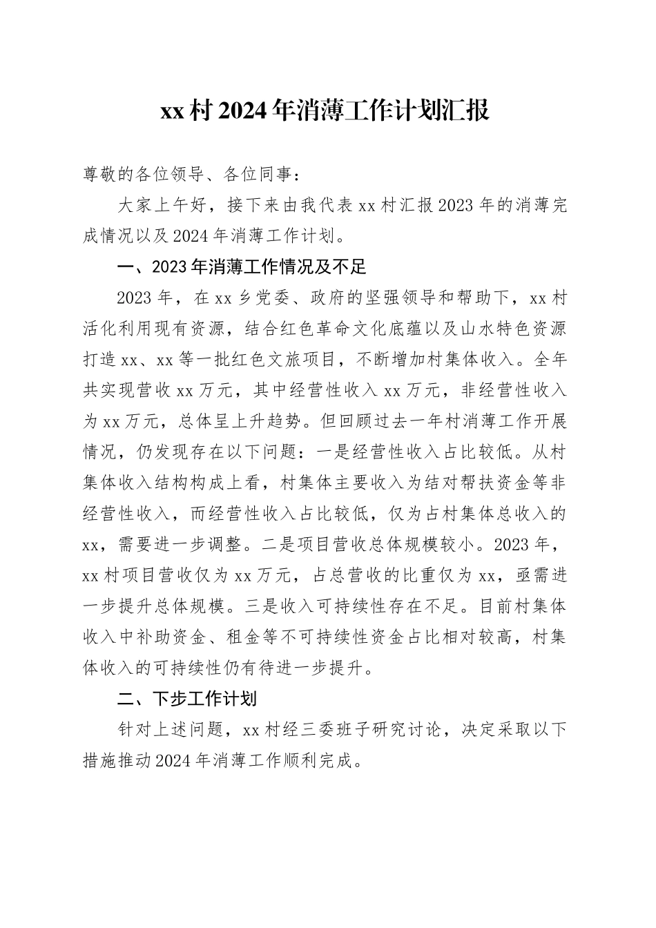村2024年消薄工作计划汇报_第1页