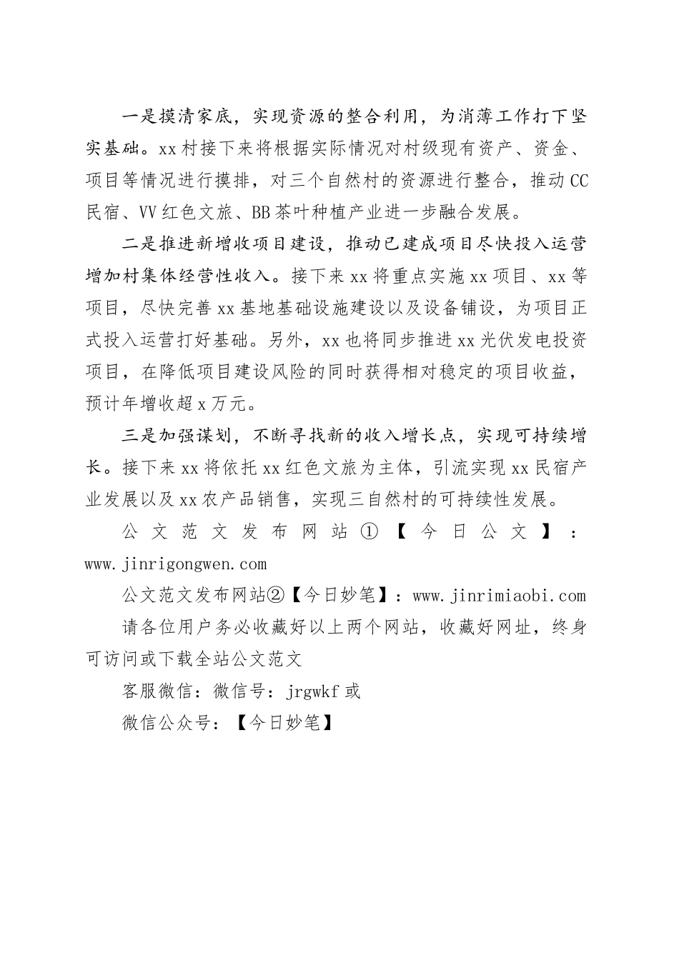 村2024年消薄工作计划汇报_第2页