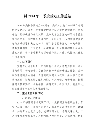 村2024年一季度重点工作总结