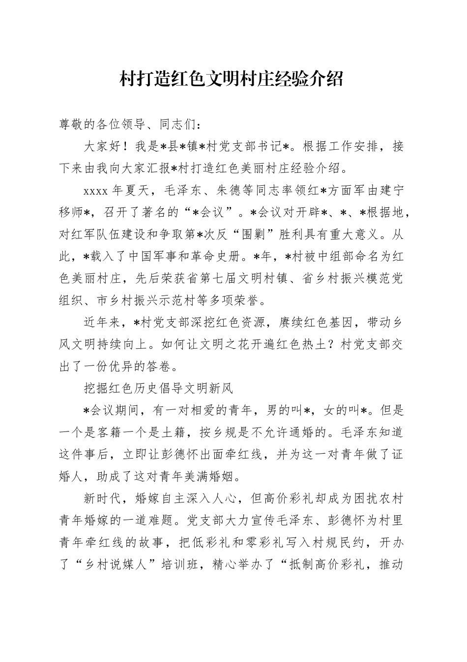 村打造红色文明村庄经验介绍_第1页