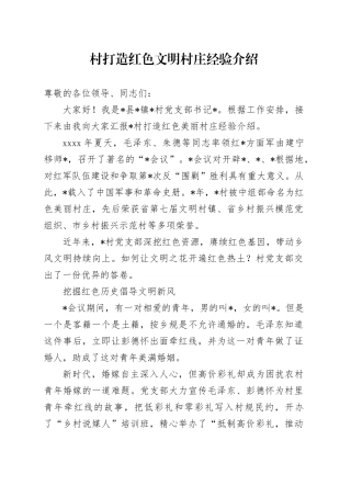 村打造红色文明村庄经验介绍
