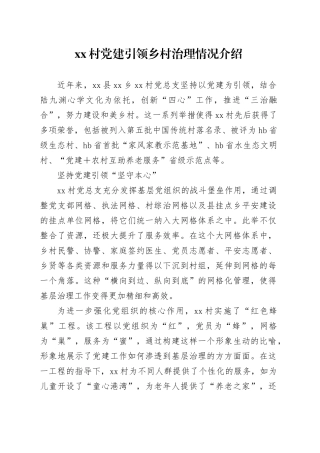 村党建引领乡村治理情况介绍