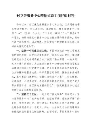 村党群服务中心阵地建设工作经验材料