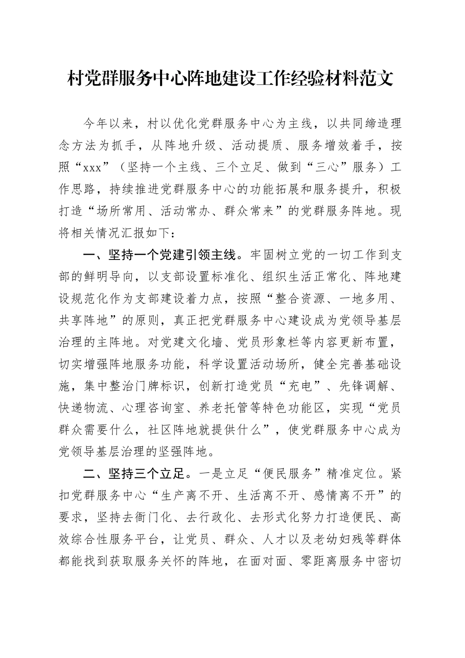 村党群服务中心阵地建设工作经验材料20240510_第1页