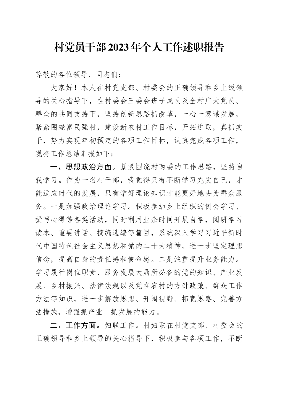 村党员干部2023年个人工作述职报告_第1页