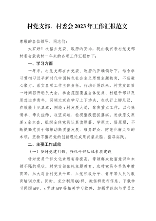 村党支部、村委会2023年工作汇报20240129