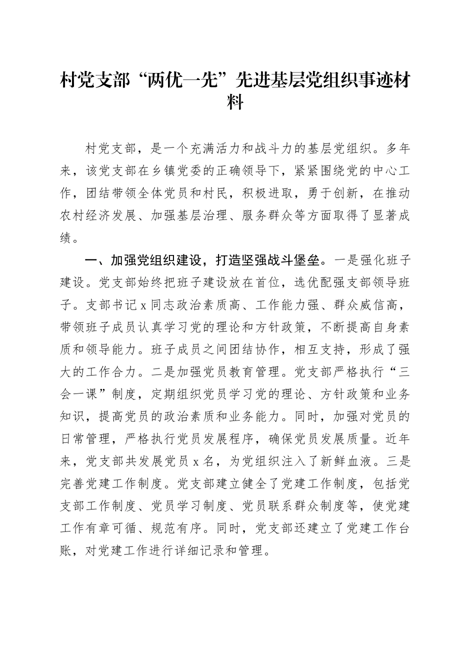 村党支部“两优一先”先进基层党组织事迹材料_第1页