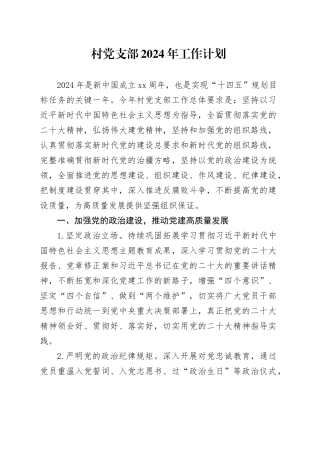 村党支部2024年工作计划