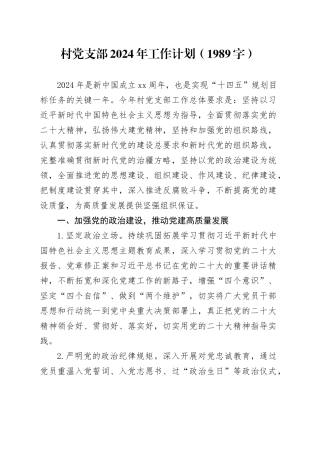 村党支部2024年工作计划要点