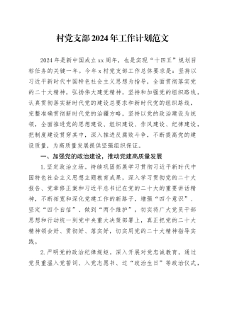 村党支部2024年工作计划要点20240205