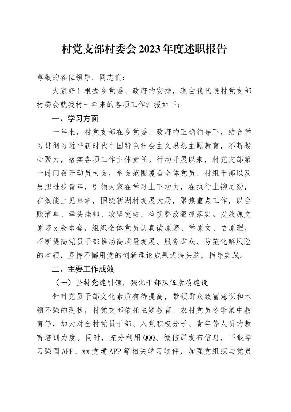 村党支部村委会2023年度述职报告（2700字总结）_第1页