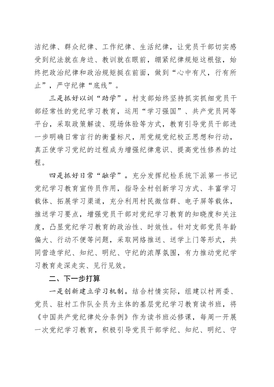 村党支部党纪学习教育工作总结1400字_第2页