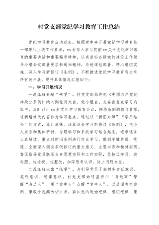 村党支部党纪学习教育工作总结1400字