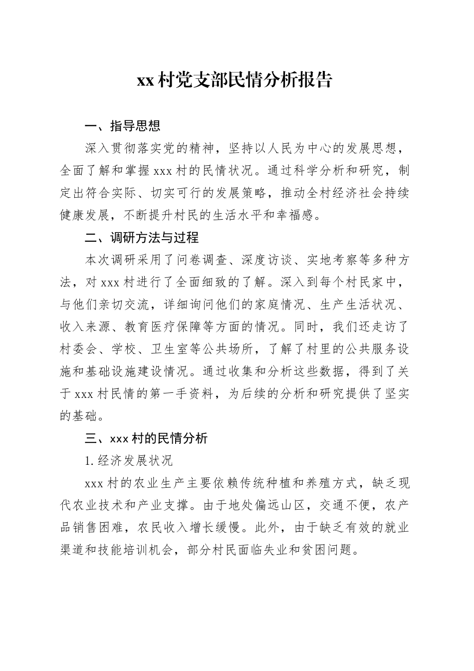 村党支部民情分析报告_第1页