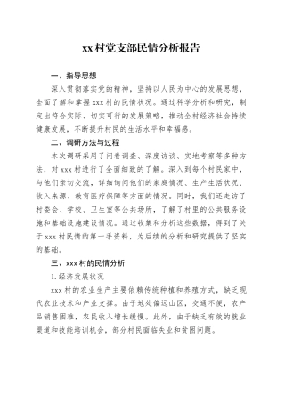 村党支部民情分析报告