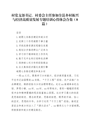 村党支部书记、村委会主任参加全县乡村振兴与经济高质量发展专题培训心得体会合集（8篇）