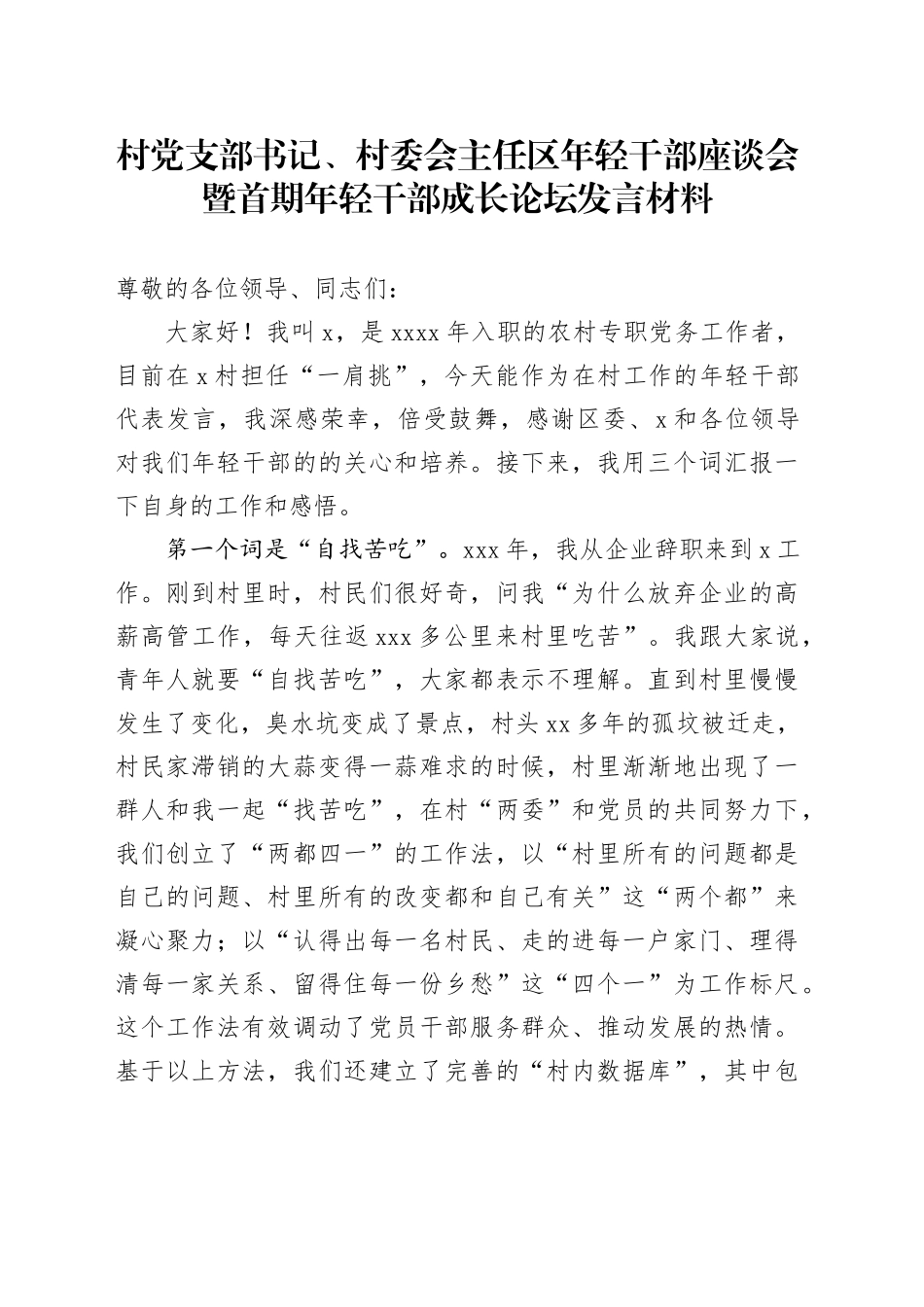 村党支部书记、村委会主任区年轻干部座谈会暨首期年轻干部成长论坛发言材料_第1页