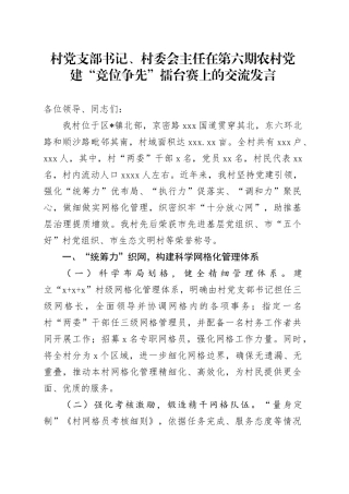 村党支部书记、村委会主任在第六期农村党建“竞位争先”擂台赛上的交流发言