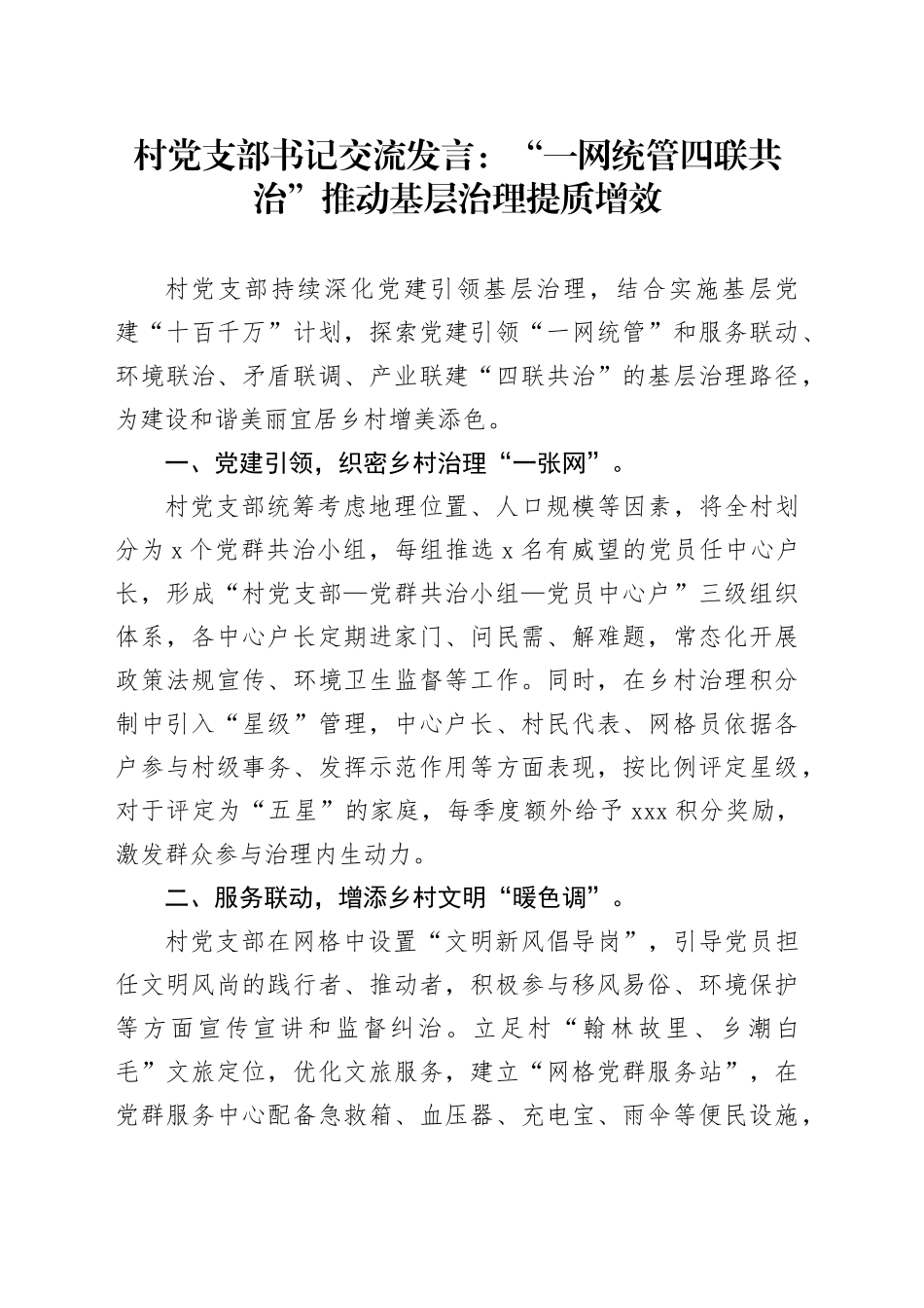 村党支部书记交流发言：“一网统管 四联共治”推动基层治理提质增效_第1页