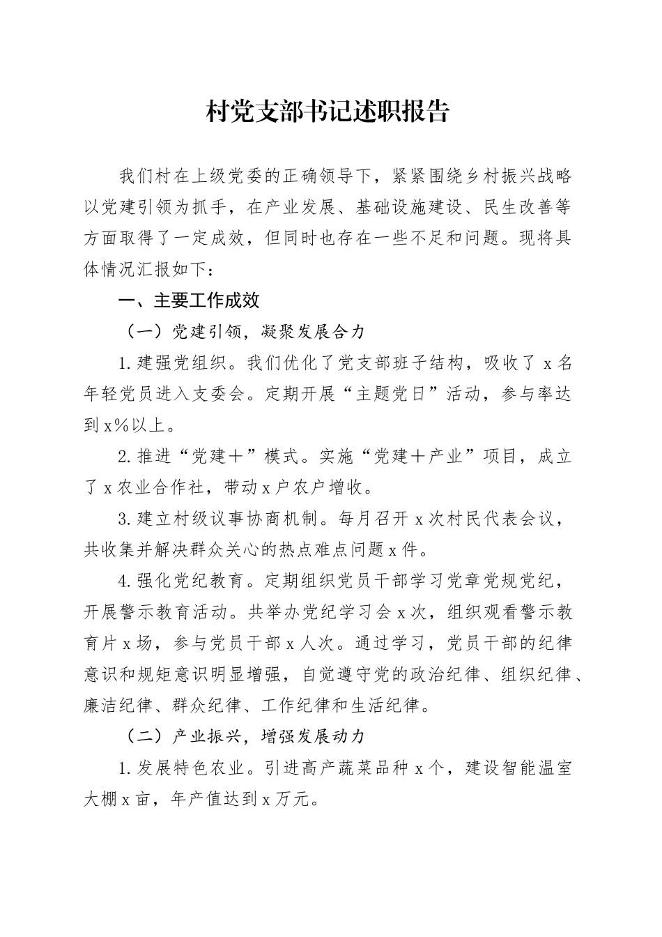 村党支部书记述职报告20240925_第1页