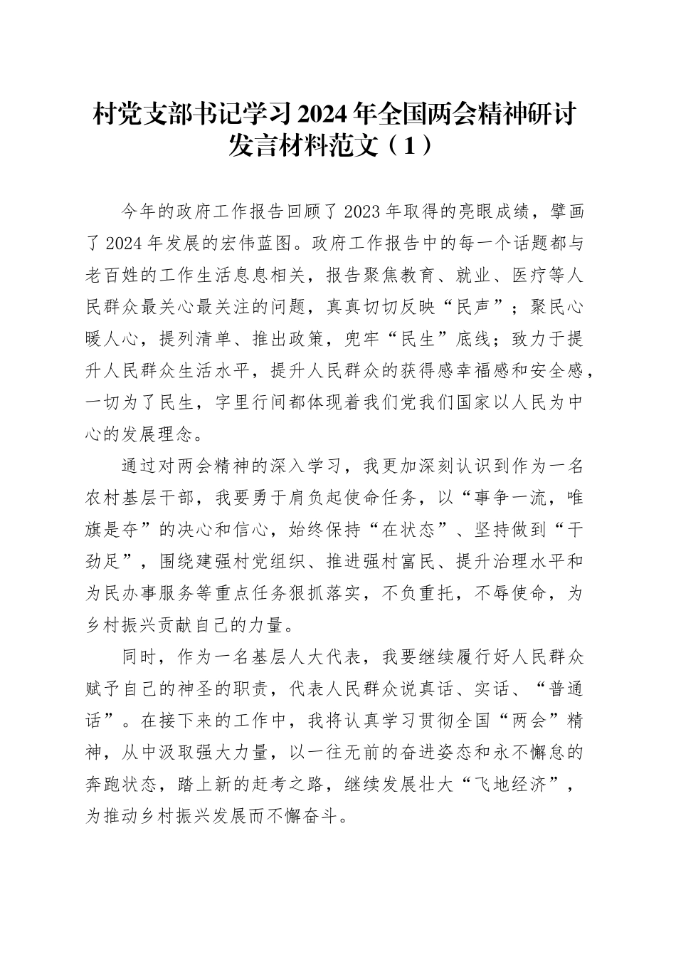 村党支部书记学习2024年全国两会精神研讨发言材料（村干部）_第1页