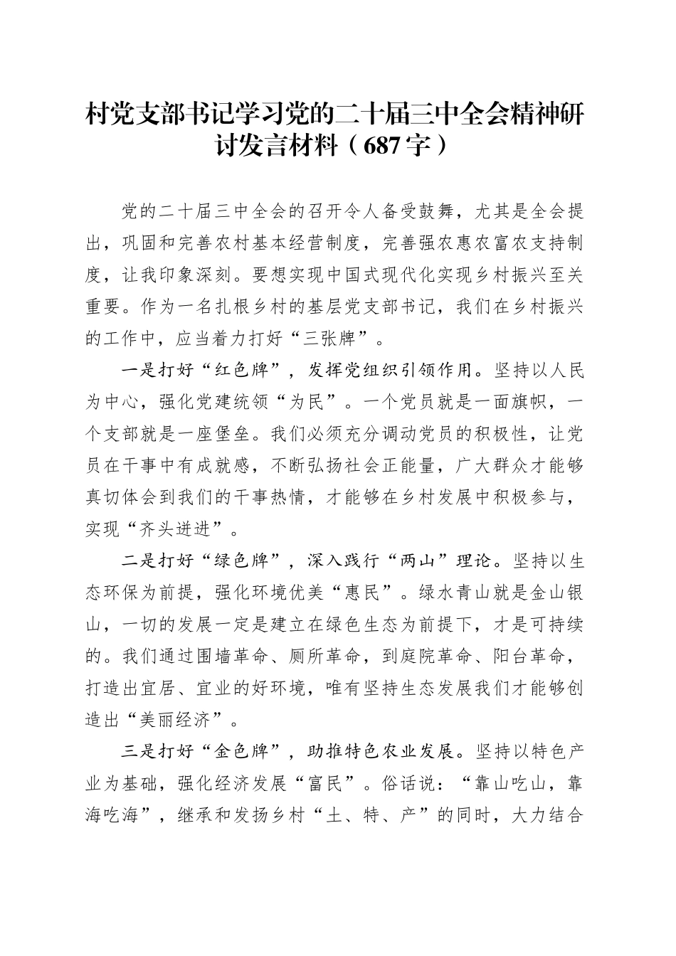 村党支部书记学习党的二十届三中全会精神研讨发言材料（687字）_第1页