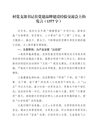 村党支部书记在党建品牌建设经验交流会上的发言（1377字）