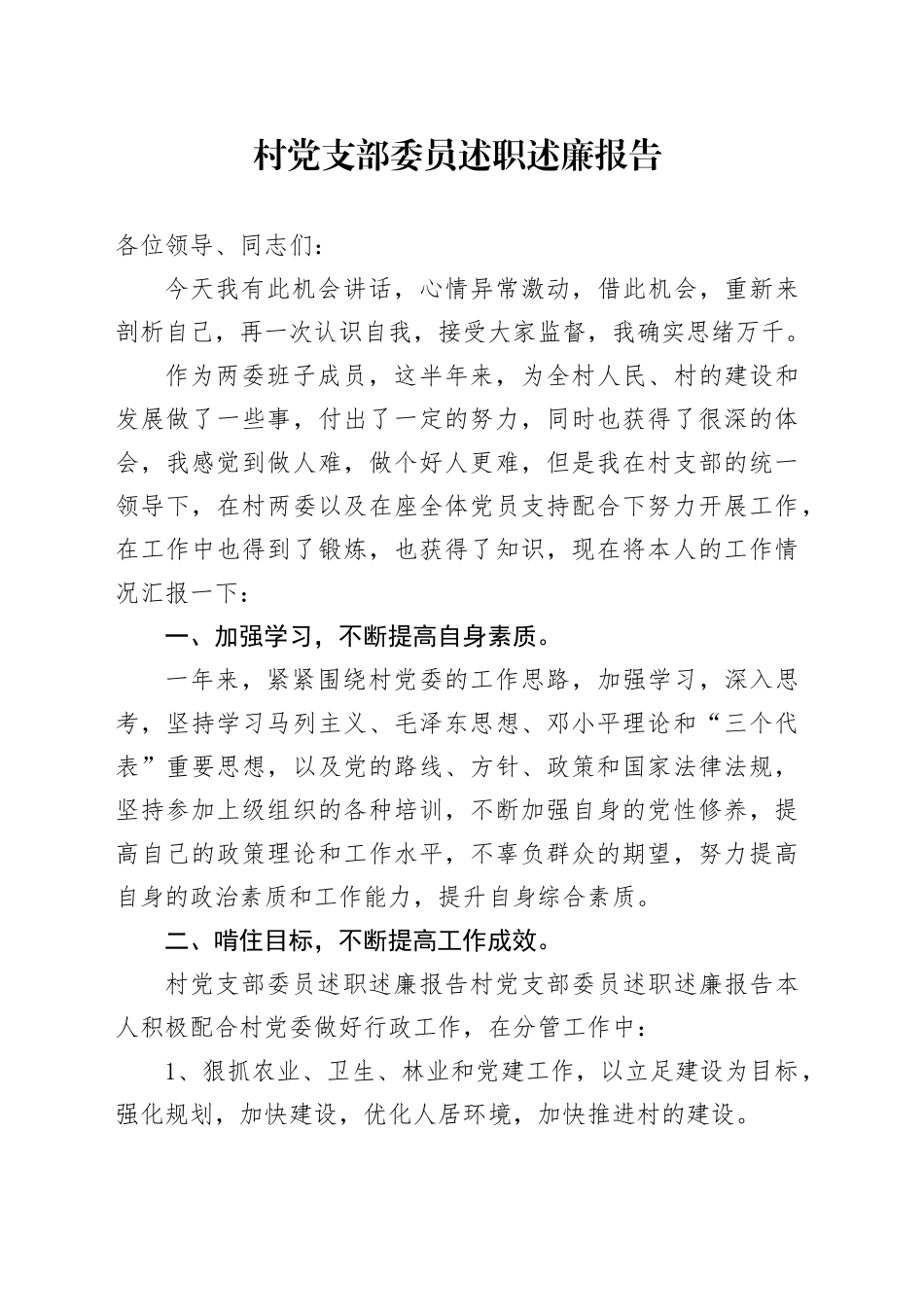村党支部委员述职述廉报告_第1页