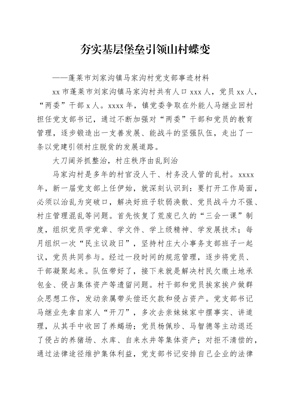 村党支部先进事迹材料_第1页