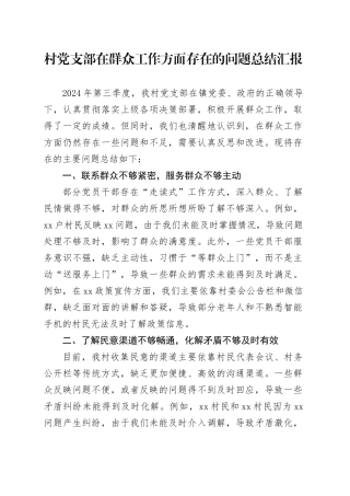 村党支部在群众工作方面存在的问题总结汇报