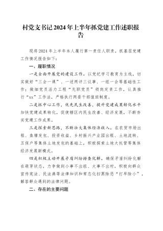 村党支书记2024年上半年抓党建工作述职报告20240607