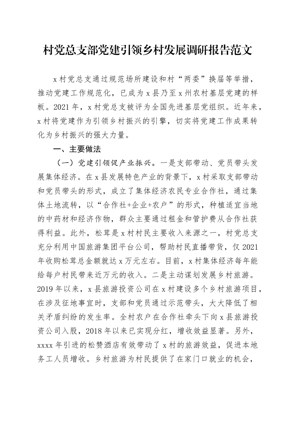 村党总支部党建引领乡村发展调研报告20240412_第1页