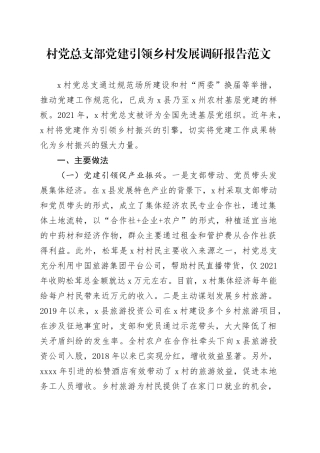 村党总支部党建引领乡村发展调研报告20240412