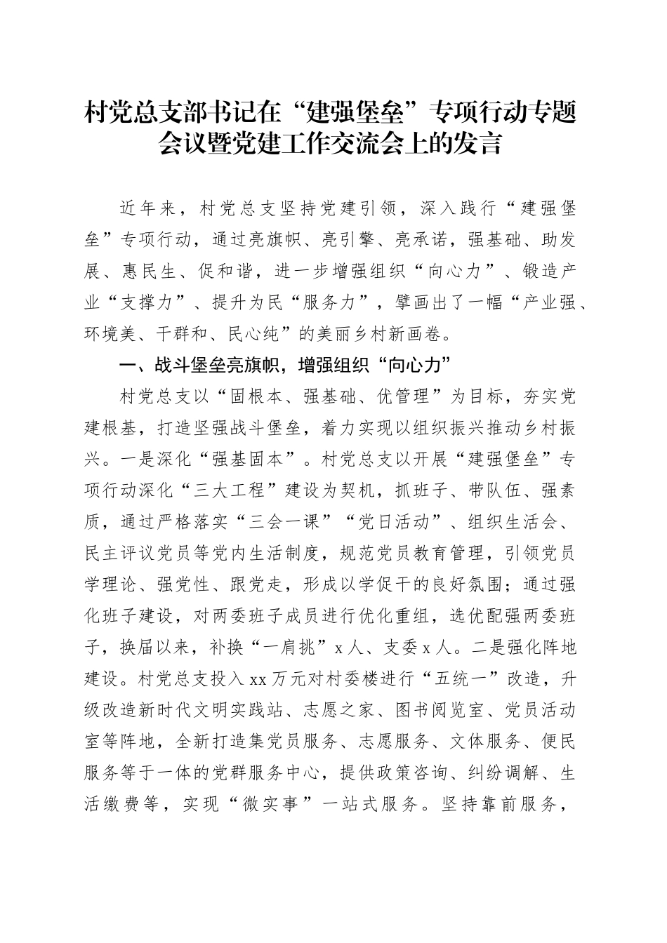村党总支部书记在“建强堡垒”专项行动专题会议暨党建工作交流会上的发言_第1页