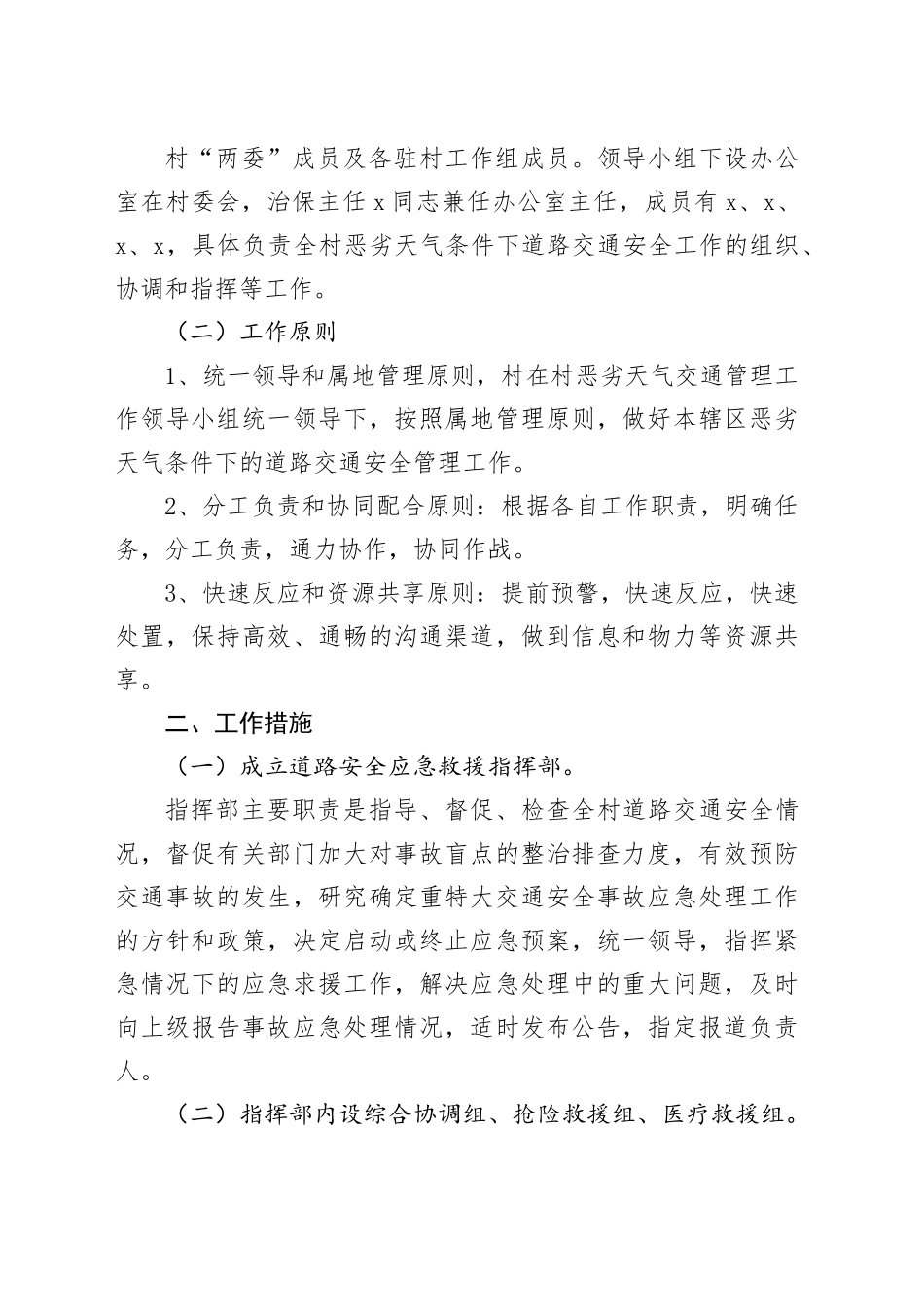 村恶劣气候条件交通事故等级交通应急救援工作实施方案20240812_第2页