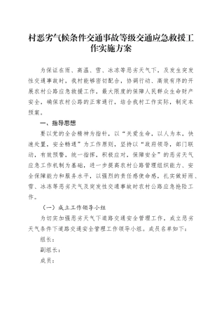 村恶劣气候条件交通事故等级交通应急救援工作实施方案20240812