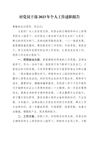 村干部2023年个人工作述职报告（总结）