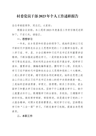村干部2023年个人工作述职报告（总结2）