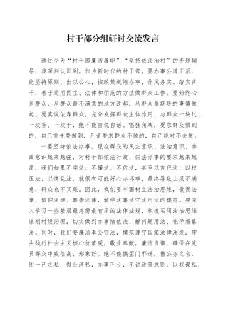村干部分组研讨交流发言