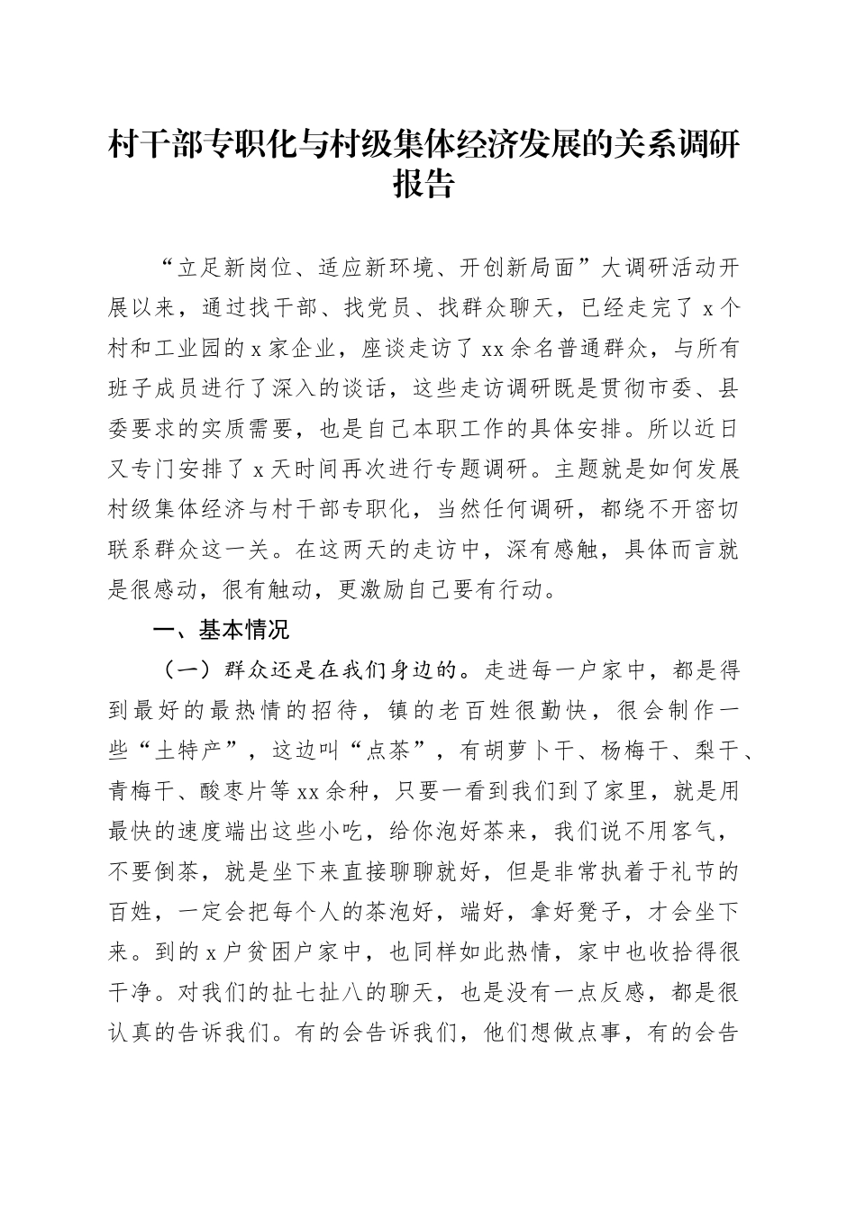 村干部专职化与村级集体经济发展的关系调研报告_第1页