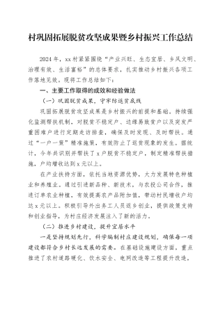 村巩固拓展脱贫攻坚成果暨乡村振兴工作总结汇报报告20240927