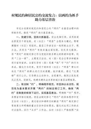 村规民约和居民公约交流发言：以两约为抓手助力基层善治