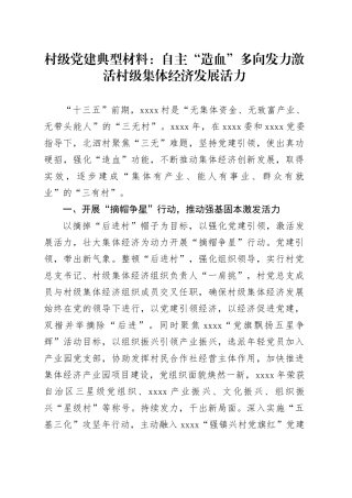 村级党建典型材料：自主“造血”多向发力激活村级集体经济发展活力