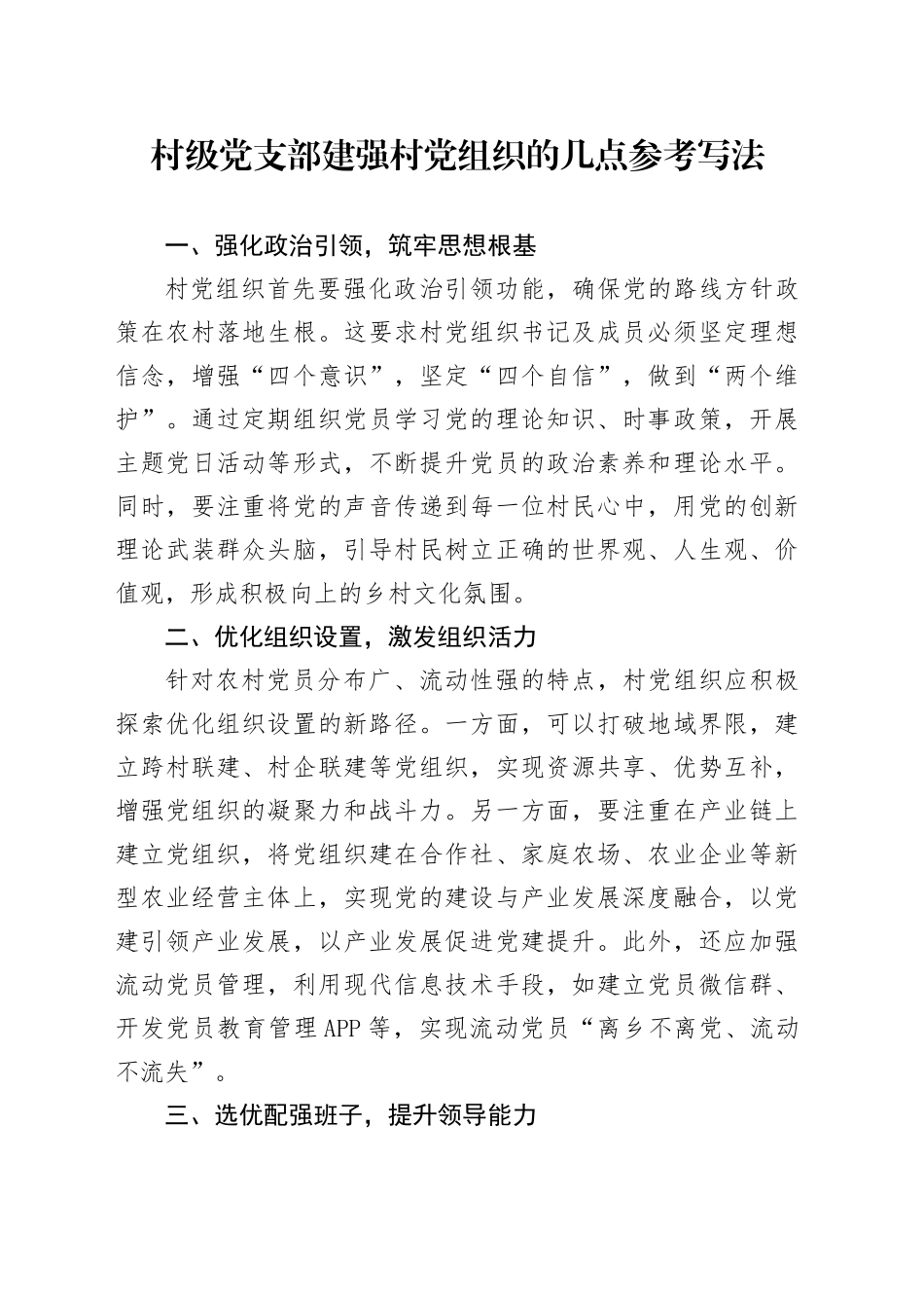村级党支部建强村党组织的几点参考写法_第1页