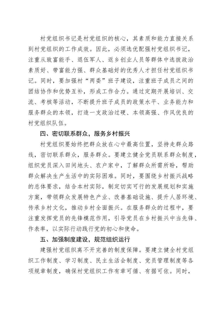 村级党支部建强村党组织的几点参考写法_第2页